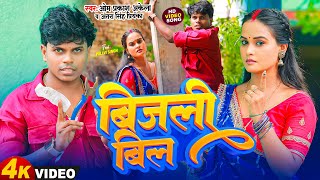 Video - #Funny Song | #Om Prakash Akela | बिजली बिल | #Antra Singh Priyanka | New Song 2024 ||