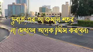 #হ্যালো বন্ধুরা আজ আমি আপনাদের দেখাব দুবাই এর আজমান শহর।