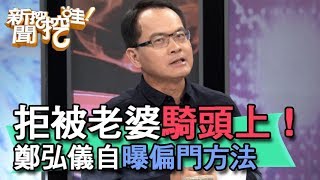 【精華版】拒被老婆騎頭上！鄭弘儀自曝偏門方法