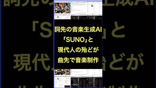 詞先による音楽生成AI｢SUNO｣と現代人の殆どが曲先で音楽制作 の続きはYouTubeメンバーシップで！ #shorts #横田秀珠