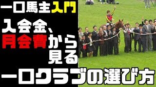 一口馬主入門！入会費、月会費から見る一口クラブの選び方【一口馬主】【ゆっくり解説】