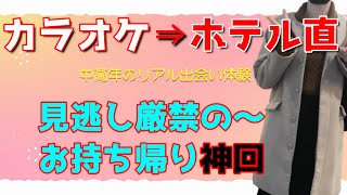 【中高年の出会い体験】ハッピーメールでアラフォー女性とカラオケデートからのワンナイト！そして20代とのマッサージデートでホテルインの顛末は…