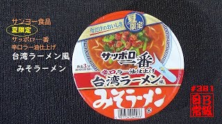 #381　サンヨー食品　夏限定　サッポロ一番辛口ラー油仕上げ台湾ラーメン風　みそラーメン