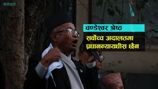 सर्वोच्च अदालतमा प्रधानन्यायाधीश छैन- नेपाल बार अध्यक्ष चण्डेश्वर श्रेष्ठ | Chandeshwor Shrestha