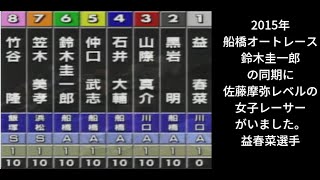 鈴木圭一郎選手の同期に、佐藤摩弥選手レベルの女子レーサーがいました。益春菜選手。今は引退されています。素晴らしい同期対決の１レースのみです。