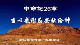 申命記26章 当以感谢为祭献给神