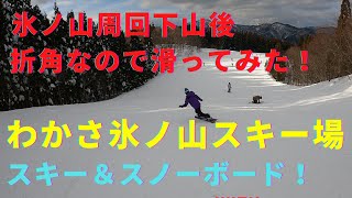 【氷ノ山動画第二部】下山したスキー場ゲレンデで、ちょっと滑ってみた！