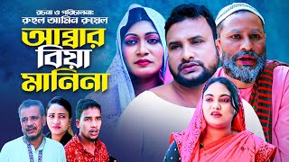 আব্বার বিয়া মানিনা | সিলেটি নাটক | ABBAR BIYA MANI NA | SYLHETI COMEDY NATOK | তেরা মিয়ার নাটক |