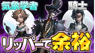 気象学者？騎士？最強サバイバーの相手なんてリッパーで余裕なんだが？ｗ【第五人格】【ゆっくり実況】