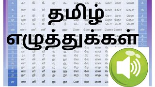 தமிழ் எழுத்துக்கள் | Tamil Letters With Sound | புத்தகக் கல்வி