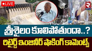 Retired Engineer Sensational Facts Revealed About Tunnel Collapse Issue🔴LIVE :శ్రీశైలం కూలిపోతుందా.?