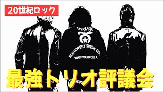 【深夜トーク】ずばり史上最強のトリオとは⁈【平日ナマ配信】