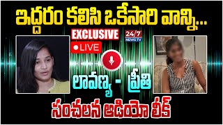 LIVE🔴: ఇద్దరం ఒకేసారి వాడి మీద.! | Lavanya and Preeti Sensational Audio Leak | Mastan Sai |Raj Tarun