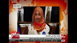 نقاط ساخنة| إلهان عمر.. أول عضوة محجبة في الكونجرس تؤدي اليمين الدستوري