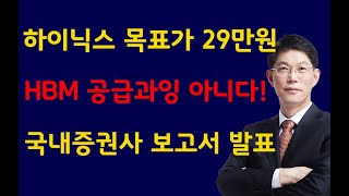 [주식]하이닉스 목표가 29만원 HBM 공급과잉 신호 없다 국내증권사 보고서 발표(20240924화)주식 주식투자 주식강의 주식공부 주식초보 주식단타 주식고수 단타매매