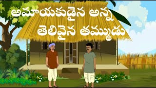 అమాయకుడైన అన్న తెలివైన తమ్ముడు | Telugu Stories |Telugu Kathalu | Telugu Village Stories తెలుగు కథలు