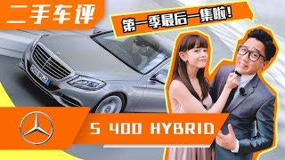 【第一季最后一集】车佬Wayne用Mercedes Benz S400说服Michiyo当他老婆？[马来西亚车评节目]