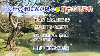 難忘的鳳凰橋●哀愁の街に霧が降る~附KTV歌詞~何金溪薩克斯風演奏OK