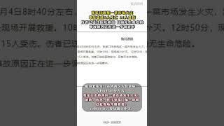 #张家口通报一菜市场火灾，事故造成8人死亡，15人受伤，伤者已送往医院救治，目前无生命危险，事故原因正在进一步调查中