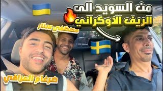 واخيررا صديقنا من السويد🇸🇪 وصل الى القرية🏡 بيت #مصطفى_ستار في الريف الاوكراني🇺🇦