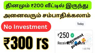 தினமும் 10 நிமிடம் வேலை செய்து ₹100 ரூபாய் சம்பாதிக்கலாம் / தமிழ்நாடு முழுவதும் உடனே ஆட்கள் தேவை