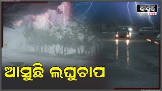 ୨୪ ଘଣ୍ଟାରେ ବଙ୍ଗୋପସାଗରରେ ସୃଷ୍ଟି ହେବ ଲଘୁଚାପ, ଭୁବନେଶ୍ୱର ଆଞ୍ଚଳିକ ପାଣିପାଗ ବିଜ୍ଞାନକେନ୍ଦ୍ରର ସତର୍କ ସୂଚନା