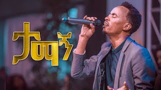 ታማኝ Surafel Hailemariyam | Halwot Emmanuel United Church | የሁለተኛ አመት የቤተክርስኒቱ ምስረታ ልዩ ኮንፍረንስ