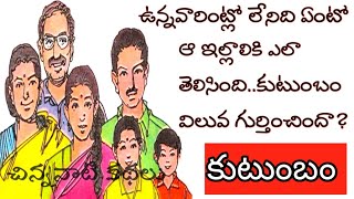 కుటుంబం|Telugu audio stories youtube|telugu kathalu by|chinnanati kathalu|చిన్ననాటికథలు|తెలుగు కథలు