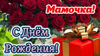 💐 Трогательное поздравление МАМЕ с Днём Рождения! 💗  Слова любви и благодарности 🎂 Открытка