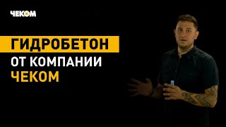 Гидротехнический(гидрофобный) Бетон. Гидроизоляция подвалов и бассейна.