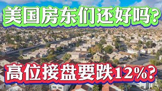 亏麻了！2023年美国房价还要跌12%？美联储又加息美国房东们还好吗？美国租房市场租金连续6个月下跌底部在哪里？不查收入利率5.875%  #美国买房找八戒 #美国买房 #美国房贷