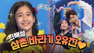 삼촌 바라기💝트롯공주 오유진✨과 진해성의 황금케미 - [태클을 걸지마, 당신이 좋아 ♬]  | KBS 방송