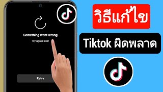 วิธีแก้ไข Tiktok มีปัญหาผิดพลาด (2023) || Tiktok ไม่ทำงานแก้ไข