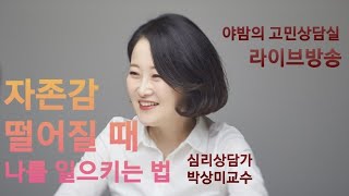 자존감 떨어질 때 나를 일으키는 법_무료고민상담. 심리상담가 박상미