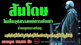 สันโดษไม่เป็นอุปสรรคแก่การพัฒนา เสียงเทศน์ หลวงพ่อพุทธทาสภิกขุ  (ไม่มีโฆษณาแทรก)