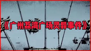 恐怖漫画 【广州荔湾广场灵异事件】