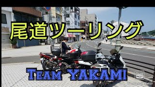 尾道ツーリング【Team YAKAMI】