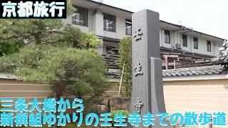 @京都旅行 Think of the Shinsengumi三条〜壬生寺  新選組の足跡を訪ねてみた　その１