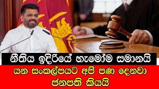 නිතිය ඉදිරියේ හැමෝම සමානයි යන සංකල්පයට අපි පණ දෙනවා . ජනපති කියයි #mojonewslk