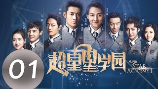 ENG SUB《超星星学园 Super Star Academy》EP01——主演：肖战，王玉雯，白澍