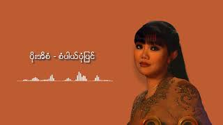 ပိုးအိစံ - စံပယ်ပုံပြင် (Audio)