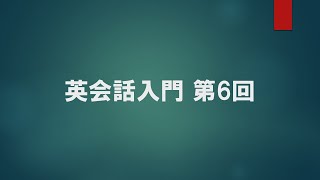 英語入門 第6回 〜発音について〜