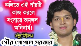 গৌর গোপাল সরকার কীর্তন | gaur gopal sarkar kirtan | gaur gopal new kirtan gaan | নতুন কীর্তন গান