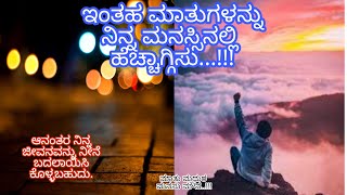 Best Motivational Video in kannada #motivatewordsbyDP #motivationalstory #selfmotivate ಜೀವನ ಅನುಭವ...