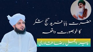 Hazrat Baba Farid Ganj Shakar Ka Khubsurat Waqia | Peer Ajmal Raza Qadri Bayan | Islamic Official