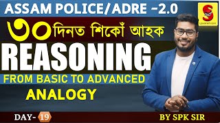 REASONING || analogy    ||ADRE 2.0 || Assam Police || By SPK Sir