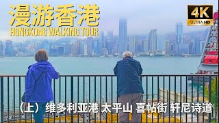漫游香港（上） Hong Kong Walking Tour
