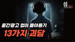 (재업) 중간광고없이 듣는 13가지 괴담 (배경음 문제로 이야기 2개 교체, 중간광고 제거)