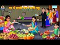 घर में सब्जी बेचने वाली बहू | Saas Bahu | Hindi Kahani | Moral Stories | Bedtime Stories | Kahaniya