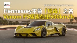 Hennessey不負「猛毒」之名 Venom F5極速有望500km/h-東森愛玩車